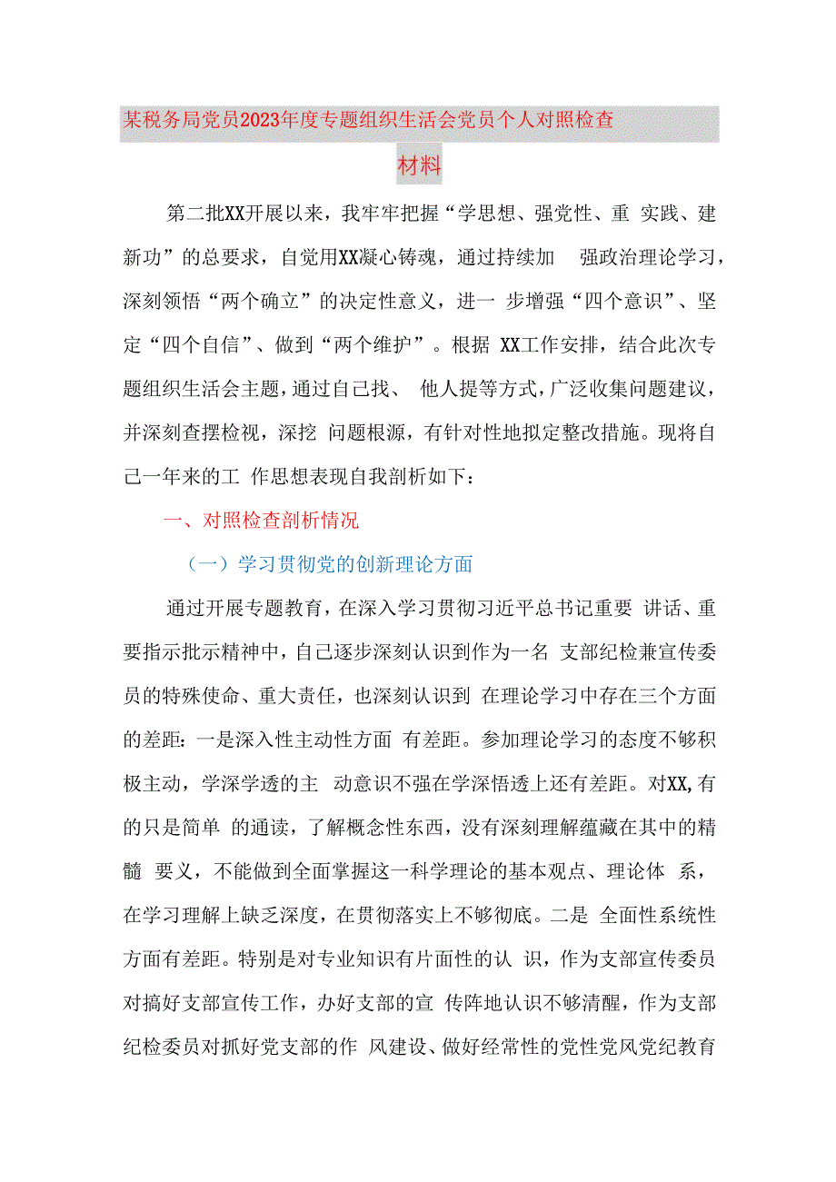 某税务局党员2023年度专题组织生活会党员个人对照检查材料（四个方面、第二批）.docx_第1页