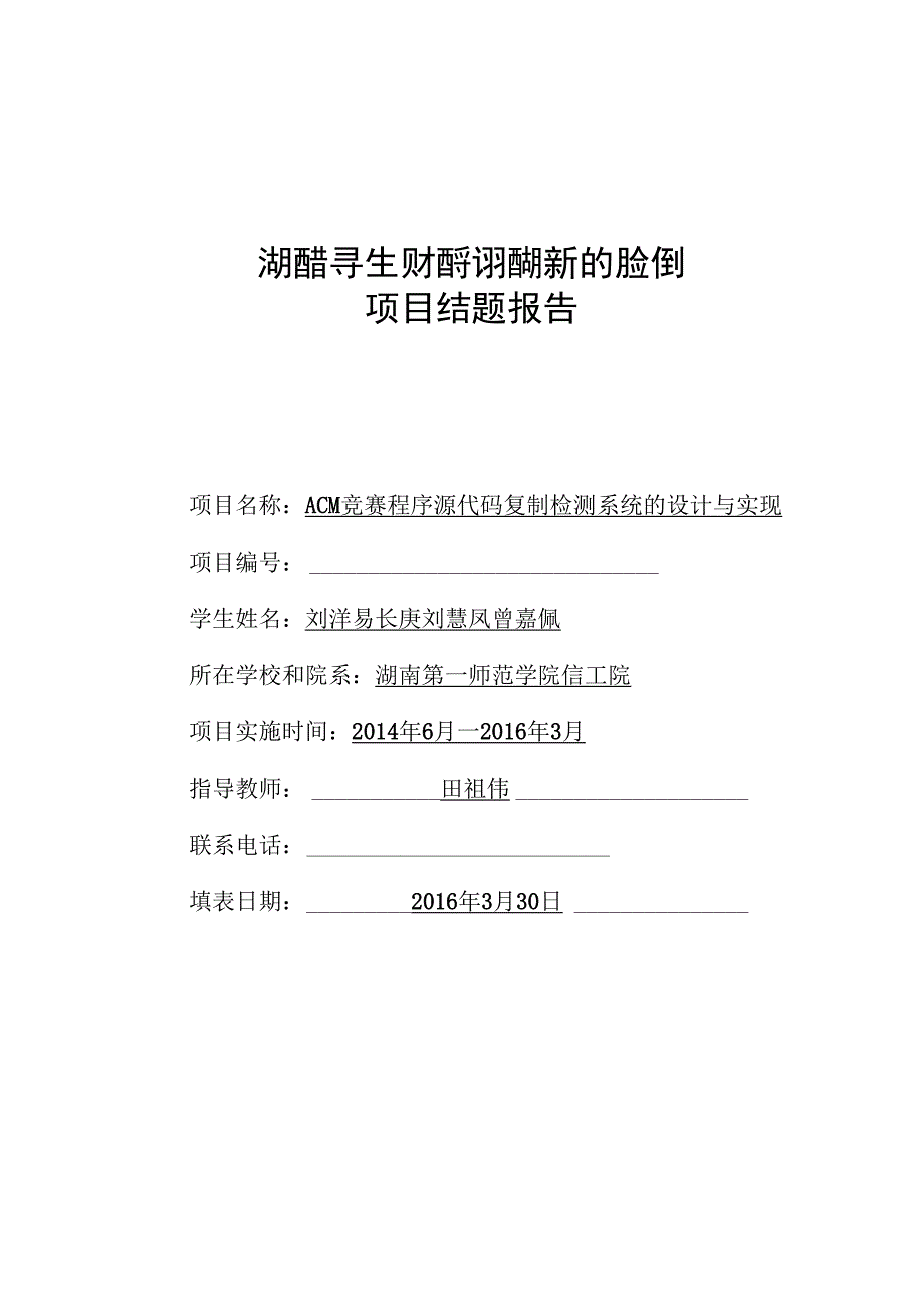 湖南省大学生研究性学习和创新性实验计划项目结题报告.docx_第1页