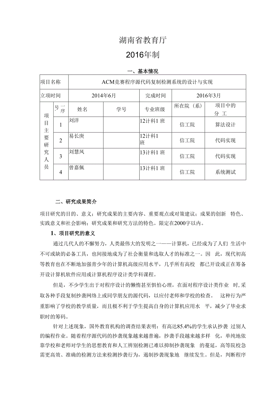 湖南省大学生研究性学习和创新性实验计划项目结题报告.docx_第2页