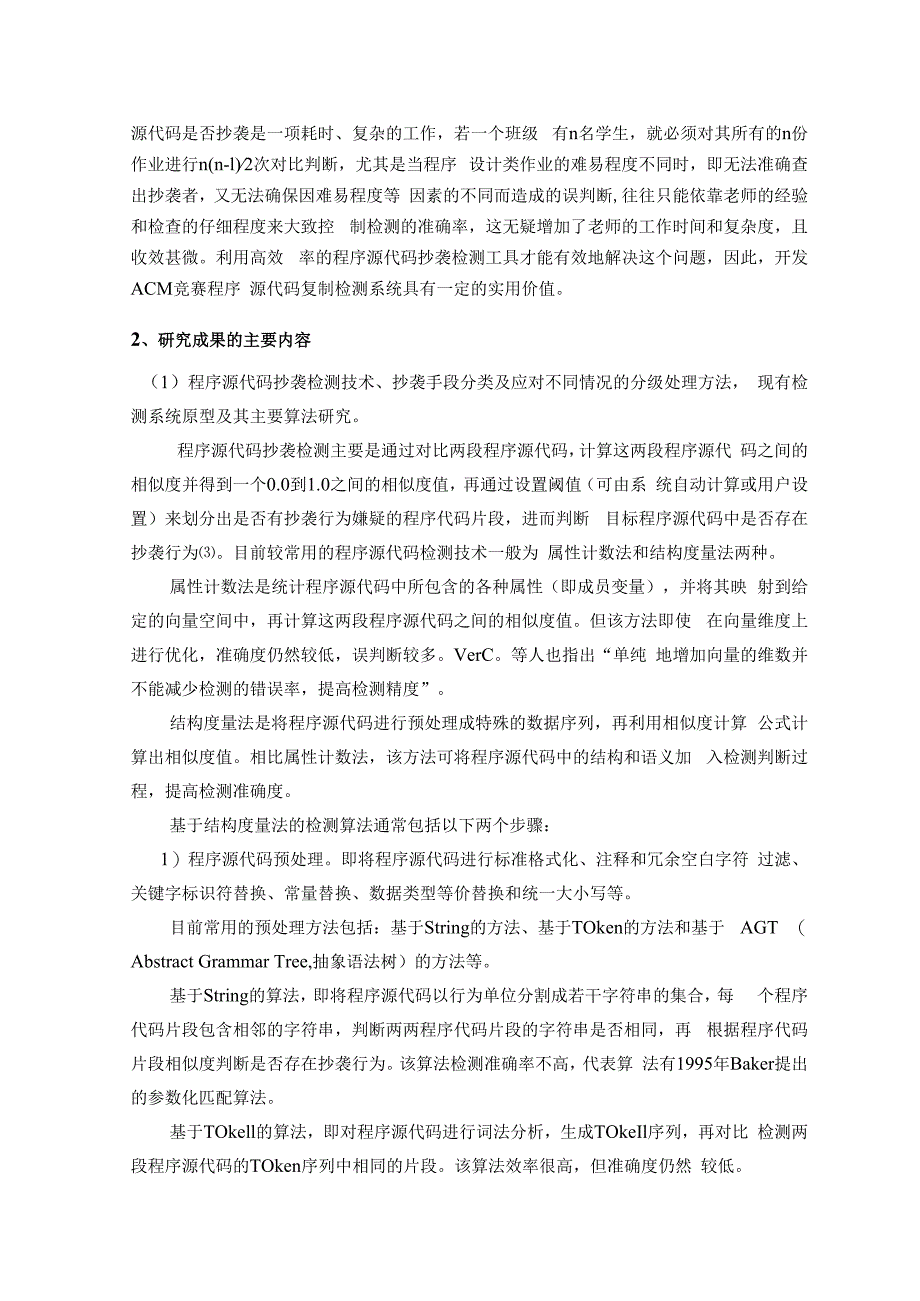 湖南省大学生研究性学习和创新性实验计划项目结题报告.docx_第3页