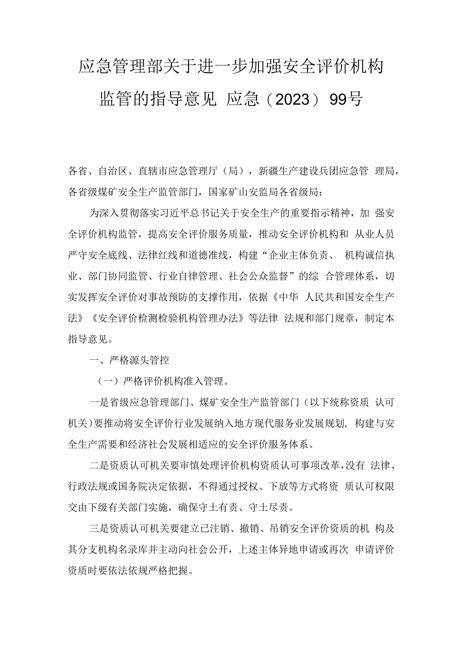 应急〔2023〕99号《应急管理部关于进一步加强安全评价机构监管的指导意见》.docx_第1页