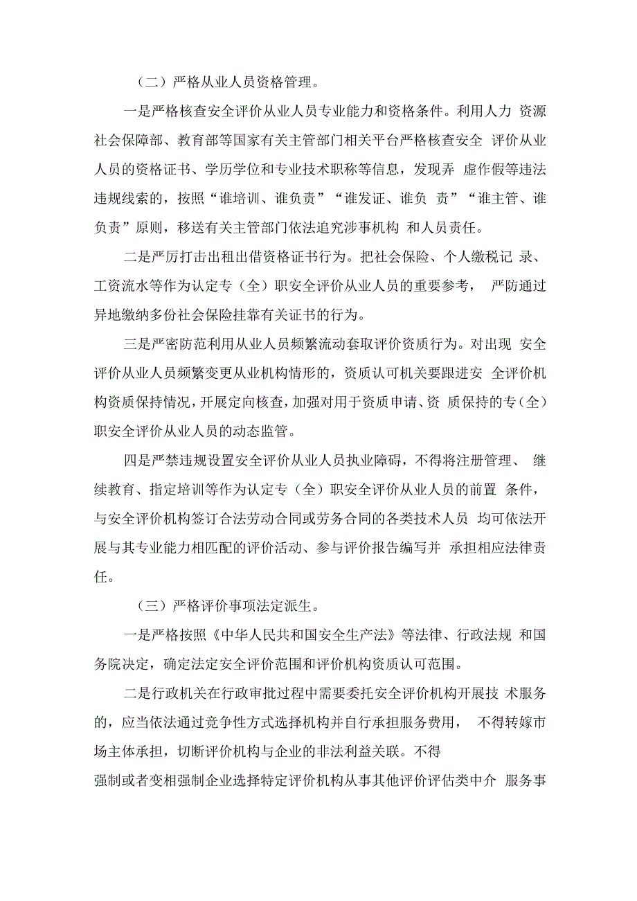 应急〔2023〕99号《应急管理部关于进一步加强安全评价机构监管的指导意见》.docx_第2页