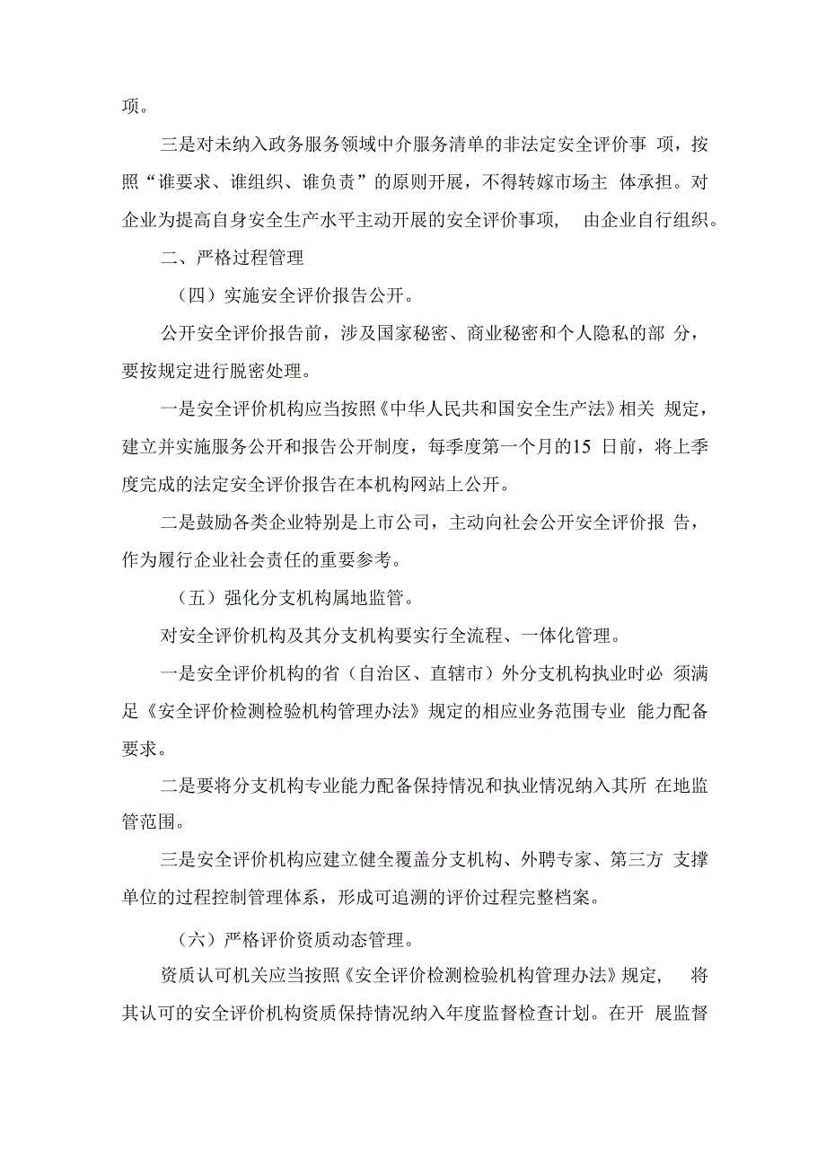 应急〔2023〕99号《应急管理部关于进一步加强安全评价机构监管的指导意见》.docx_第3页