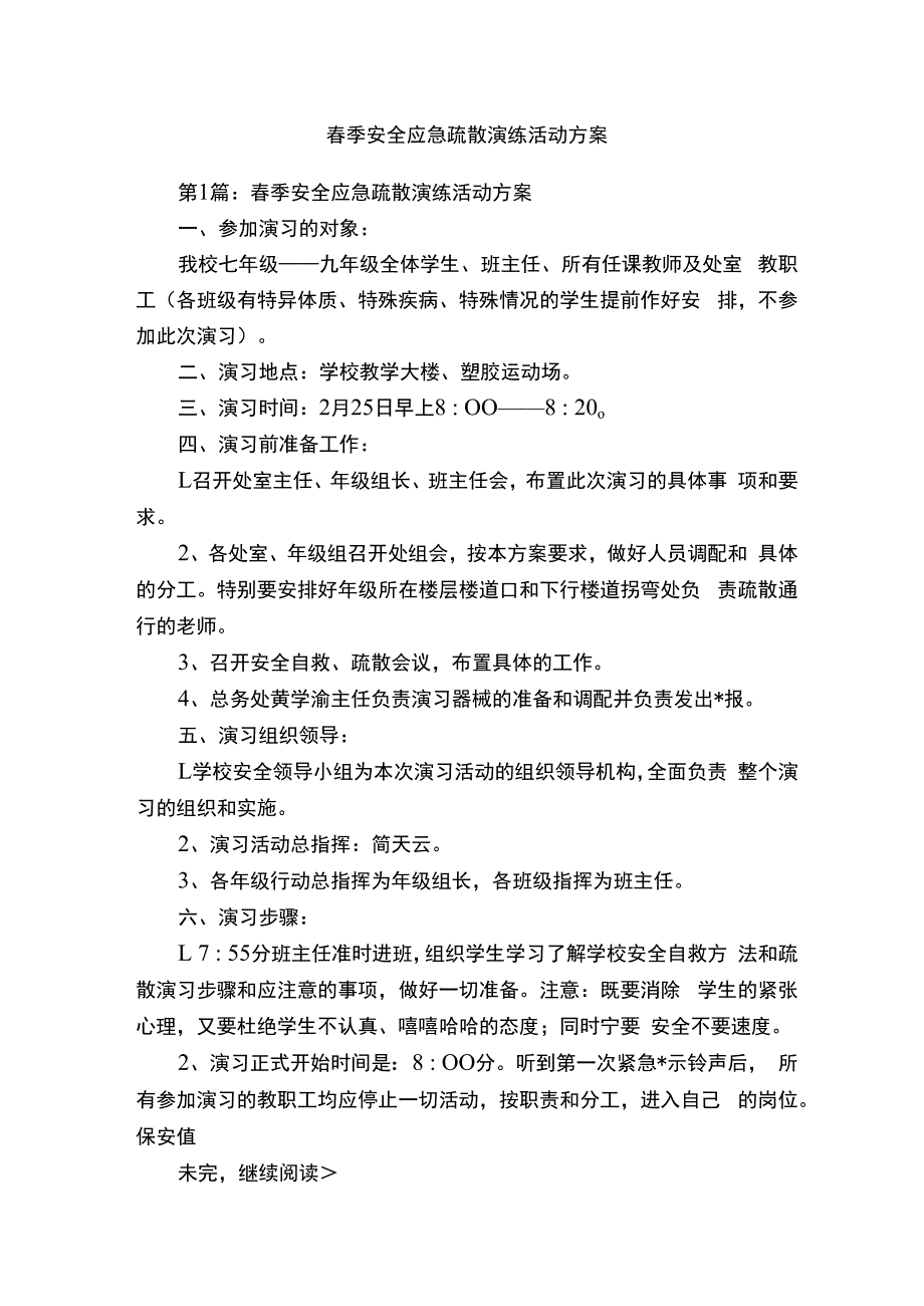 春季安全应急疏散演练活动方案.docx_第1页