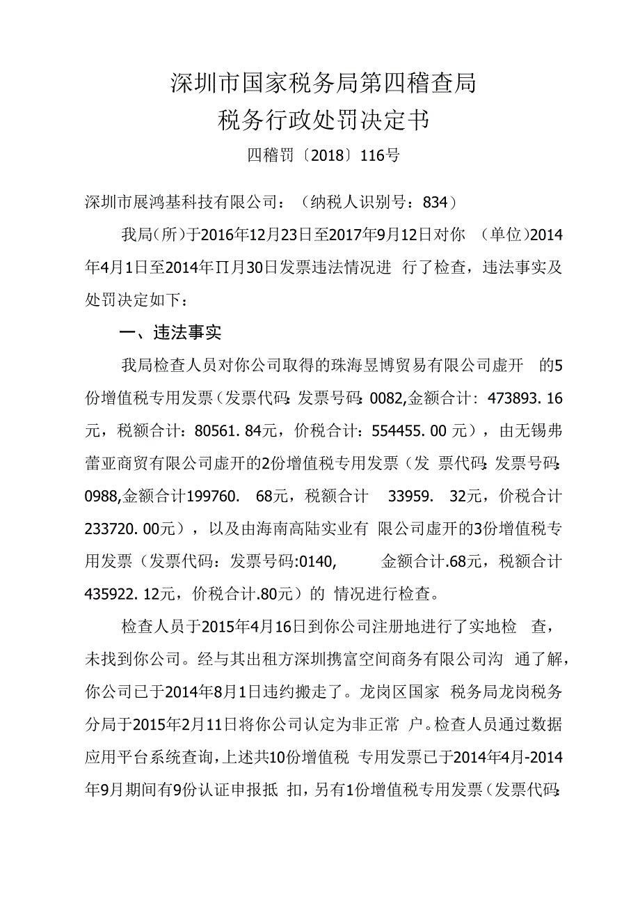 深圳市国家税务局第四稽查局税务行政处罚决定书.docx_第1页