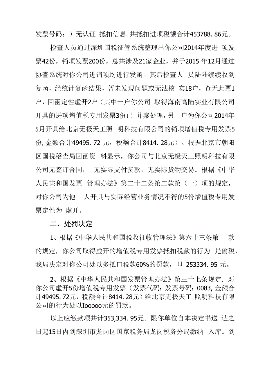 深圳市国家税务局第四稽查局税务行政处罚决定书.docx_第2页