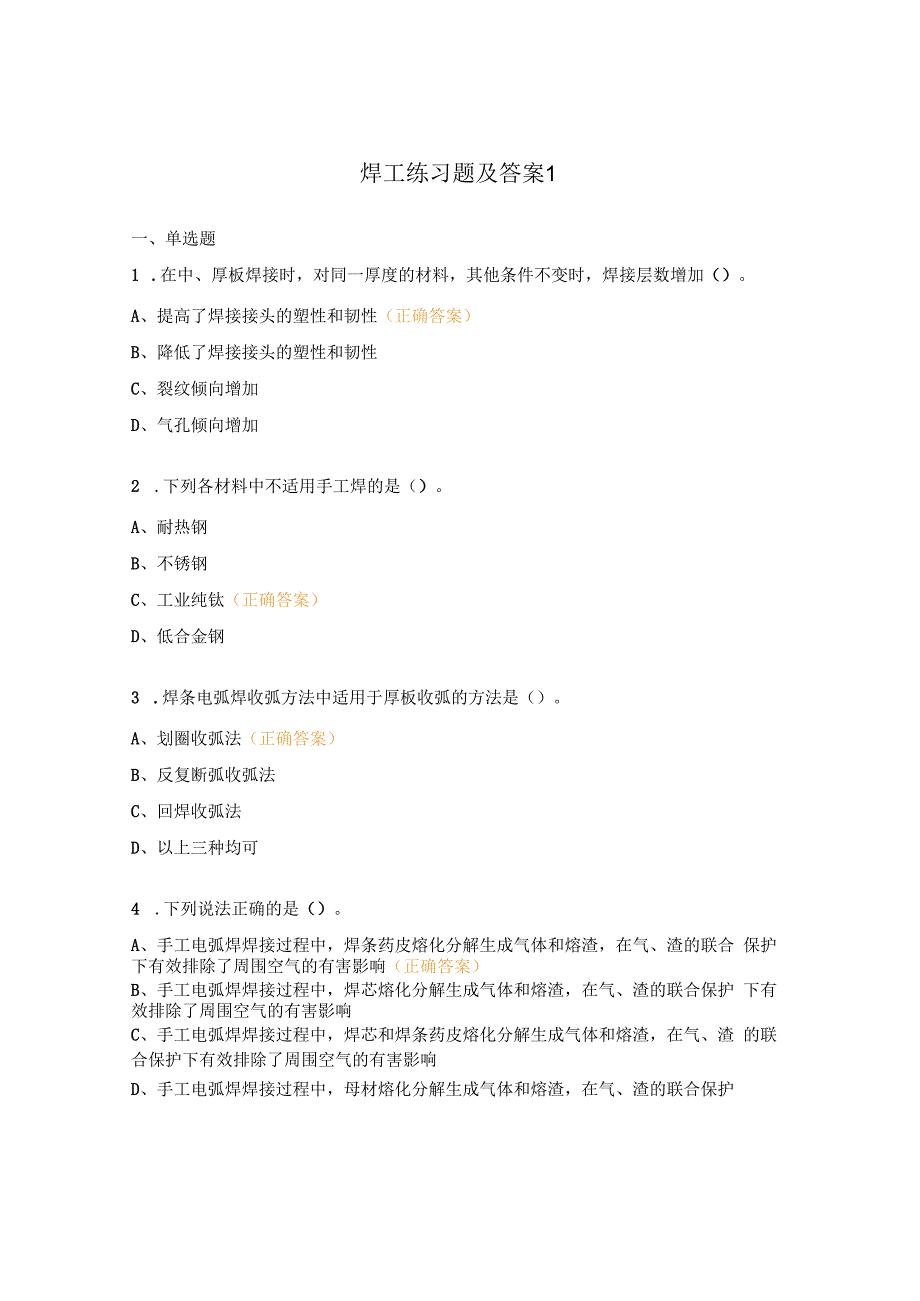 焊工练习题及答案1.docx_第1页