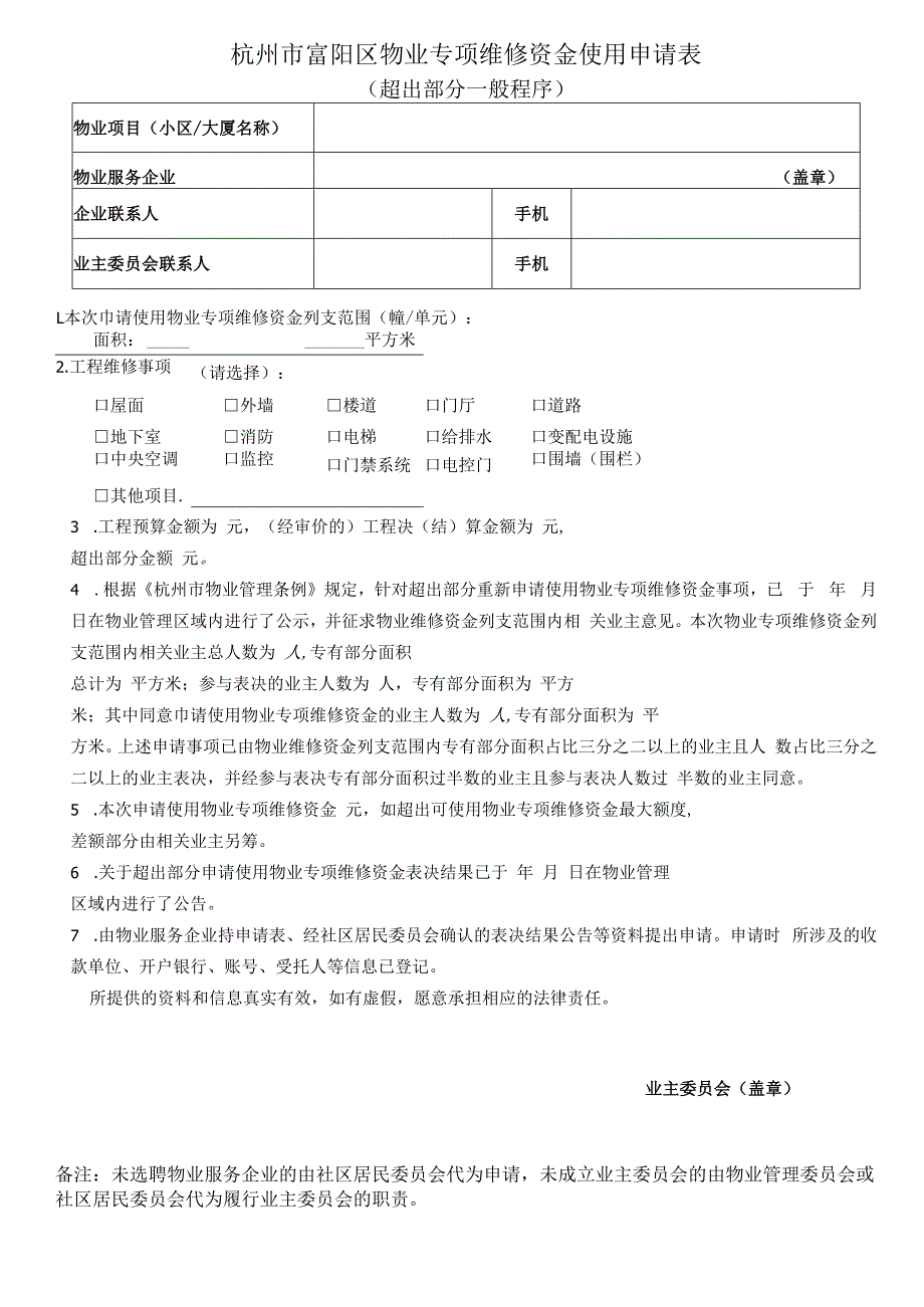 杭州市富阳区物业专项维修资金使用申请表超出部分一般程序.docx_第1页