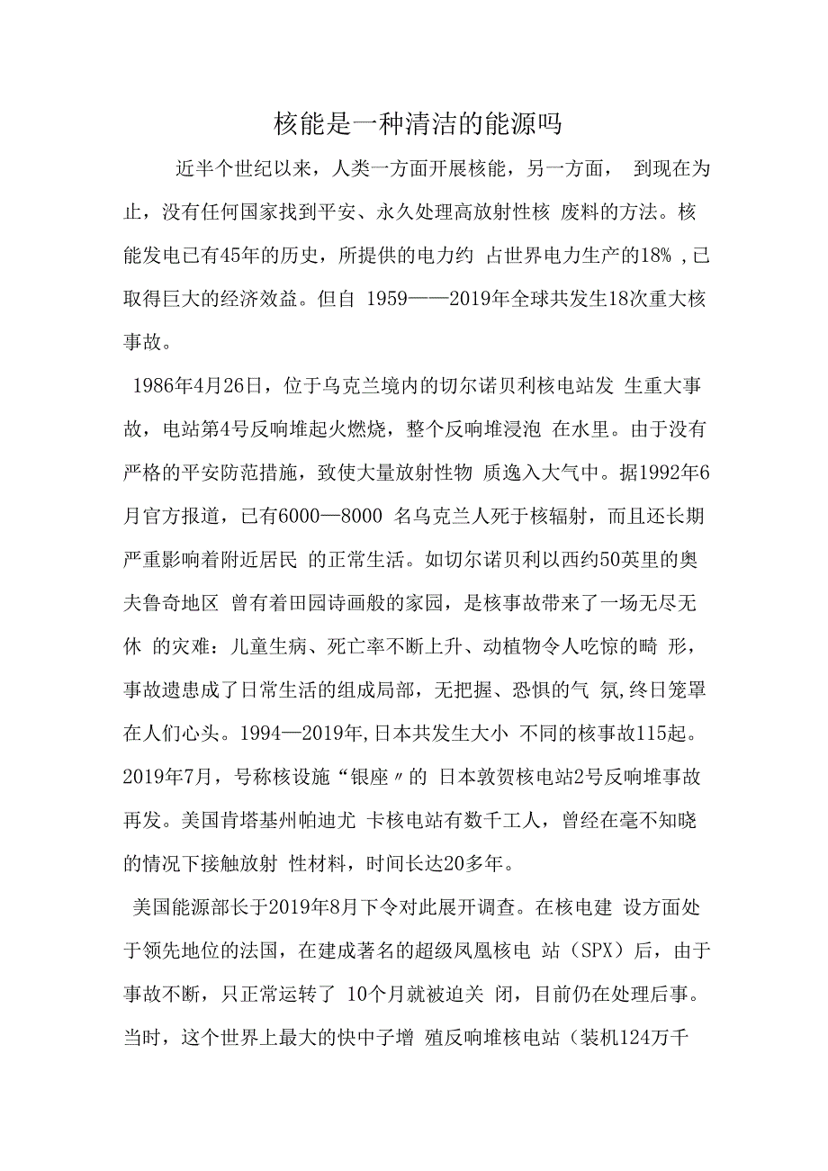 核能是一种清洁的能源吗.docx_第1页