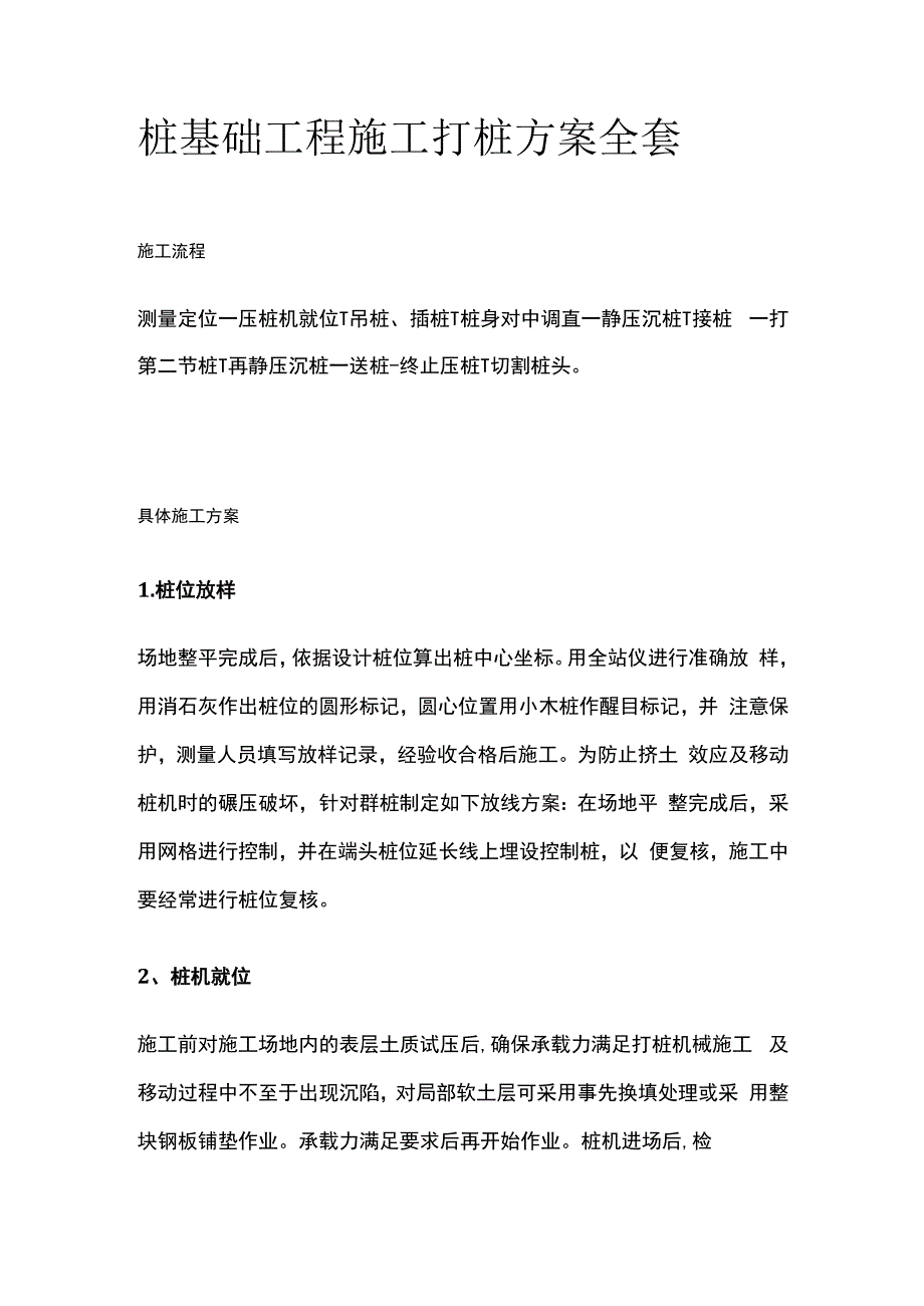 桩基础工程施工打桩方案全套.docx_第1页