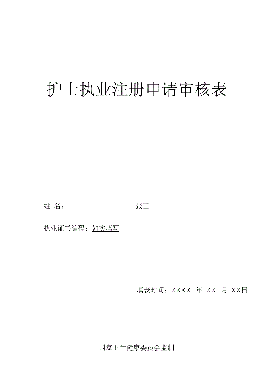 护士执业注册申请审核表.docx_第1页