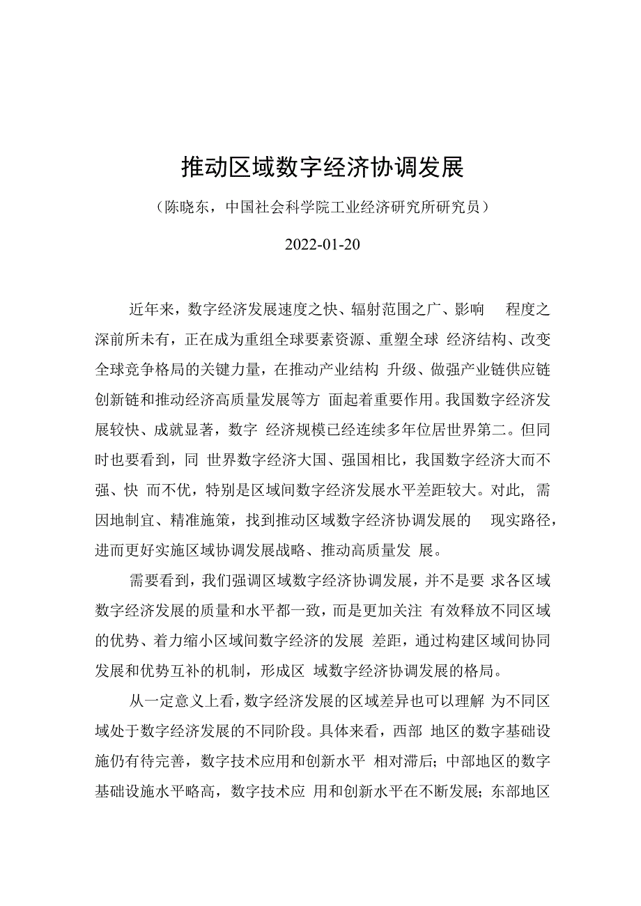 推动区域数字经济协调发展（20220120）.docx_第1页