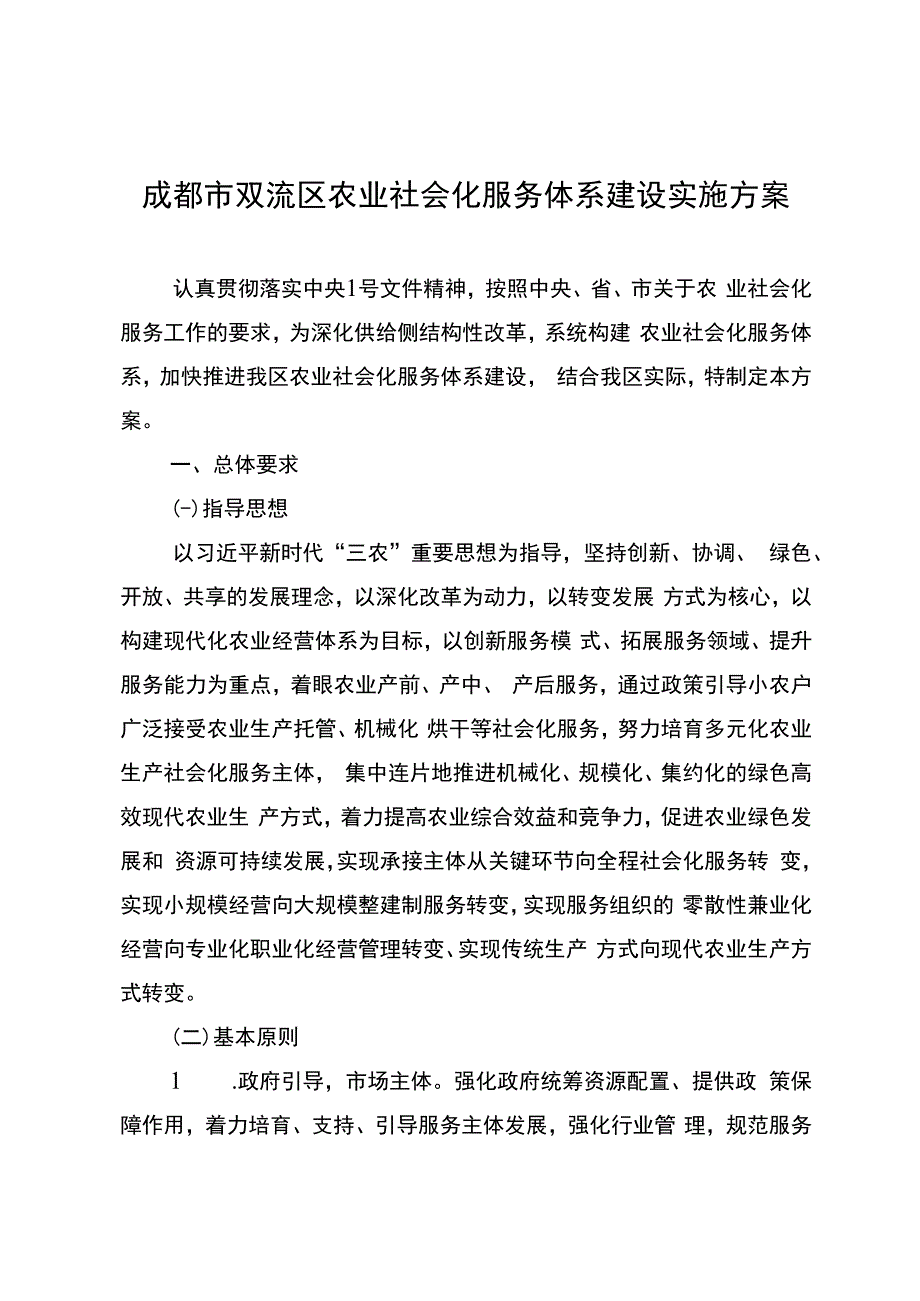 成都市双流区农业社会化服务体系建设实施方案.docx_第1页