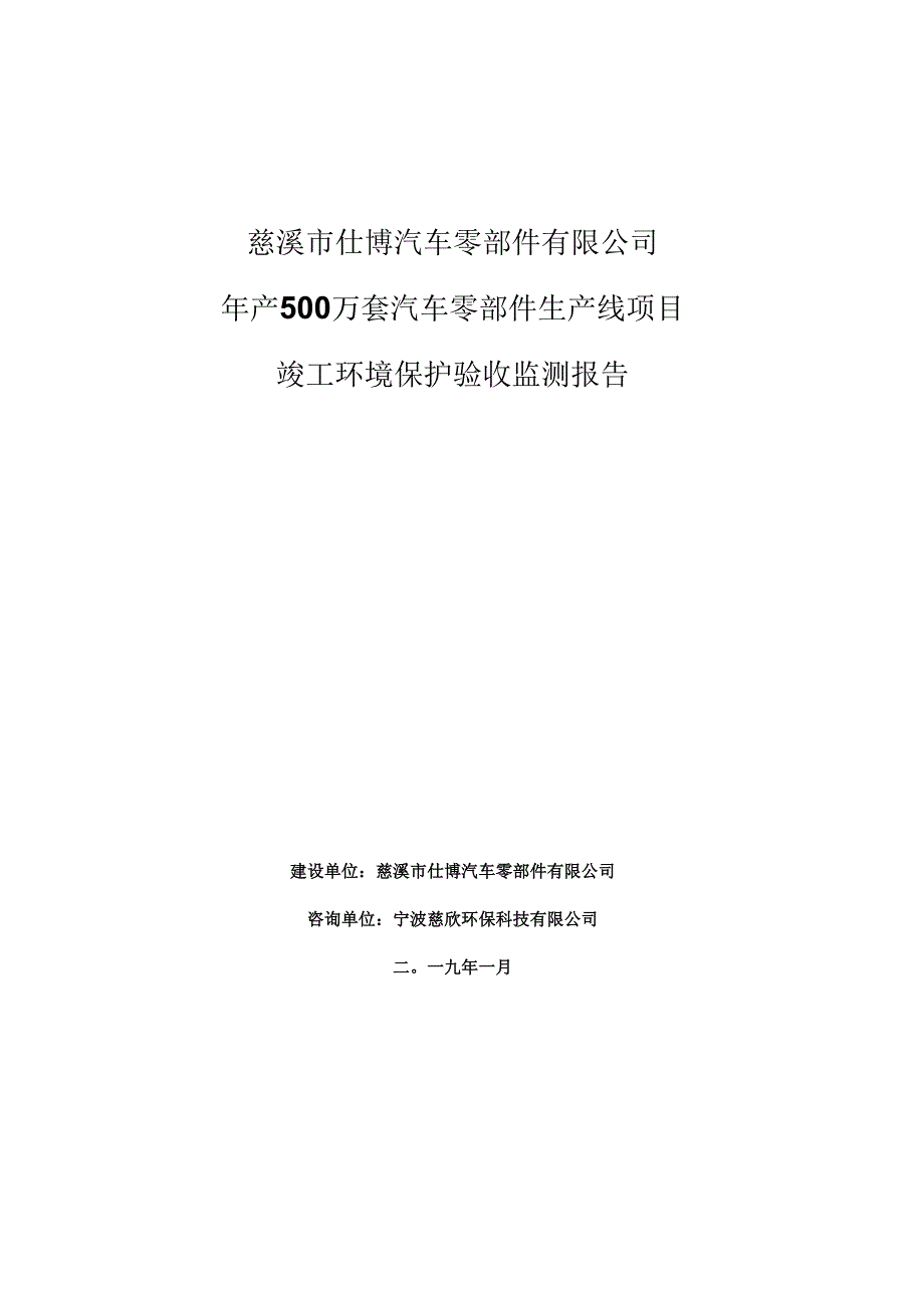 慈溪市仕博汽车零部件有限公司年产500万套汽车零部件生产线项目竣工环境保护验收监测报告.docx_第1页