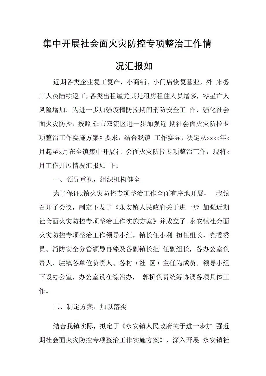 火灾防控专项整治工作情况汇报4篇.docx_第1页