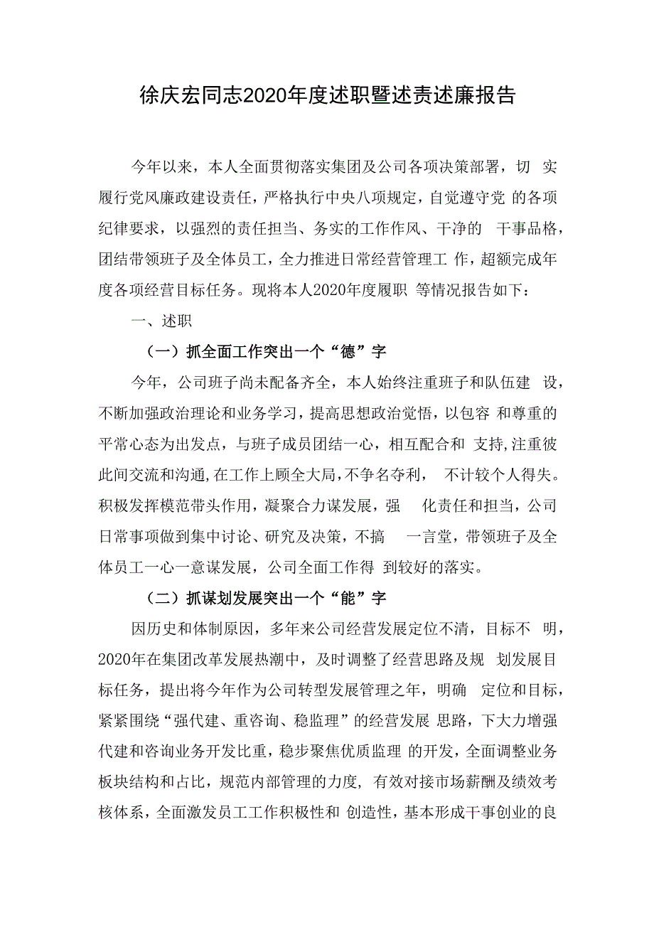 徐庆宏同志2020年度述职暨述责述廉报告.docx_第1页