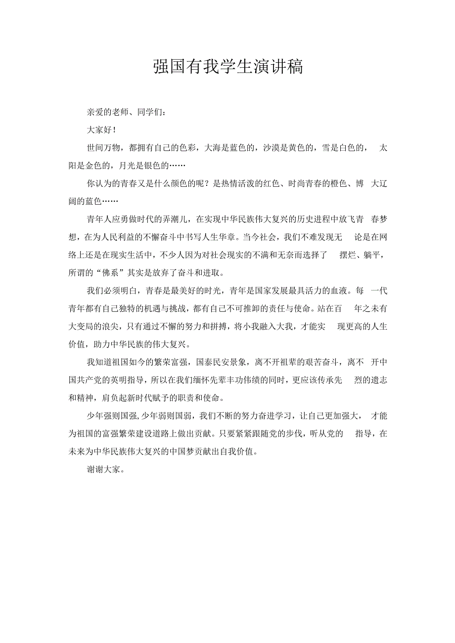 强国有我的学生演讲稿1.docx_第1页