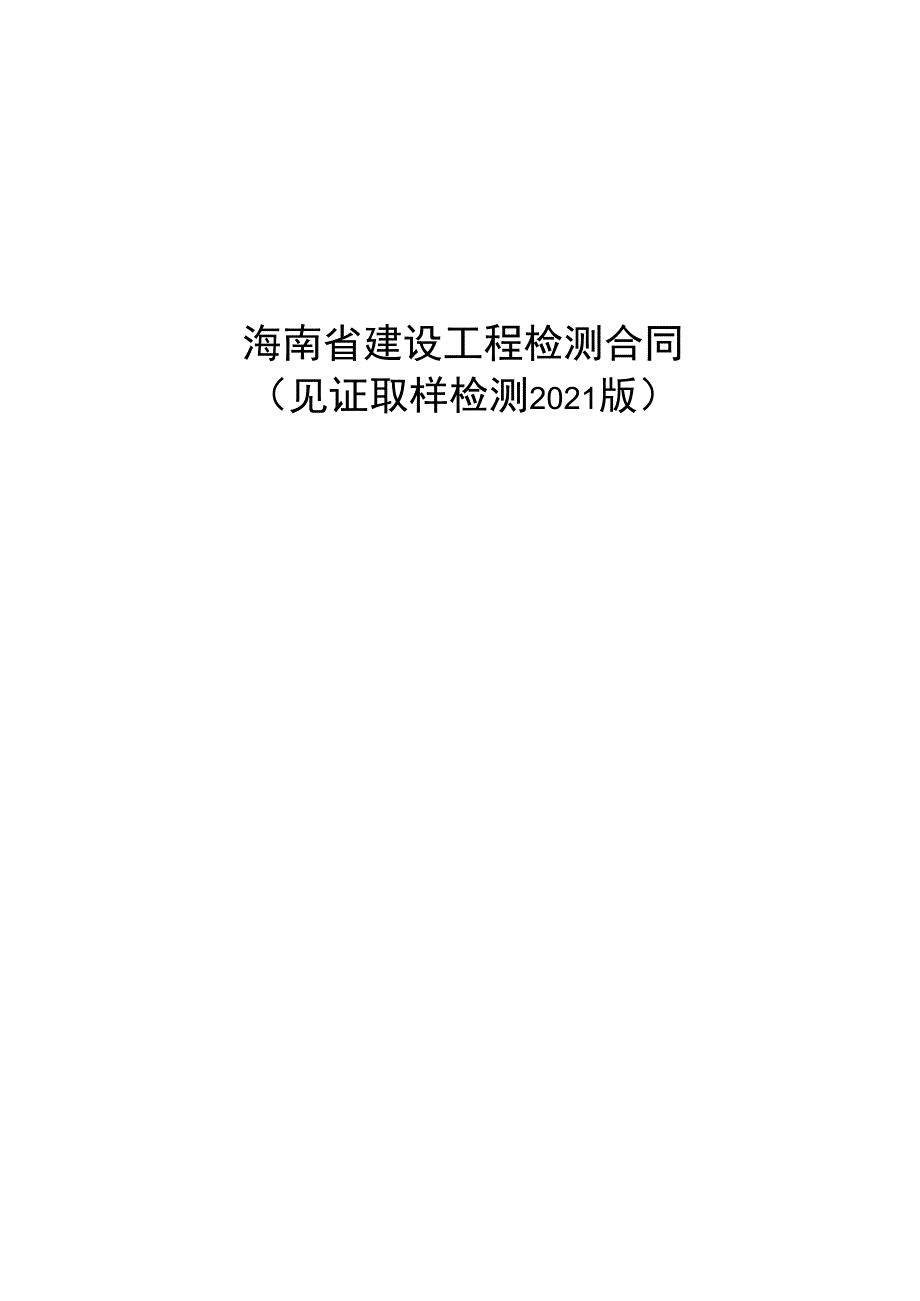 海南省建设工程检测合同.docx_第2页