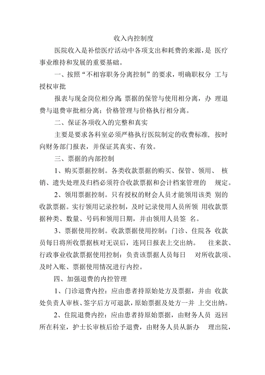 收入内控制度.docx_第1页