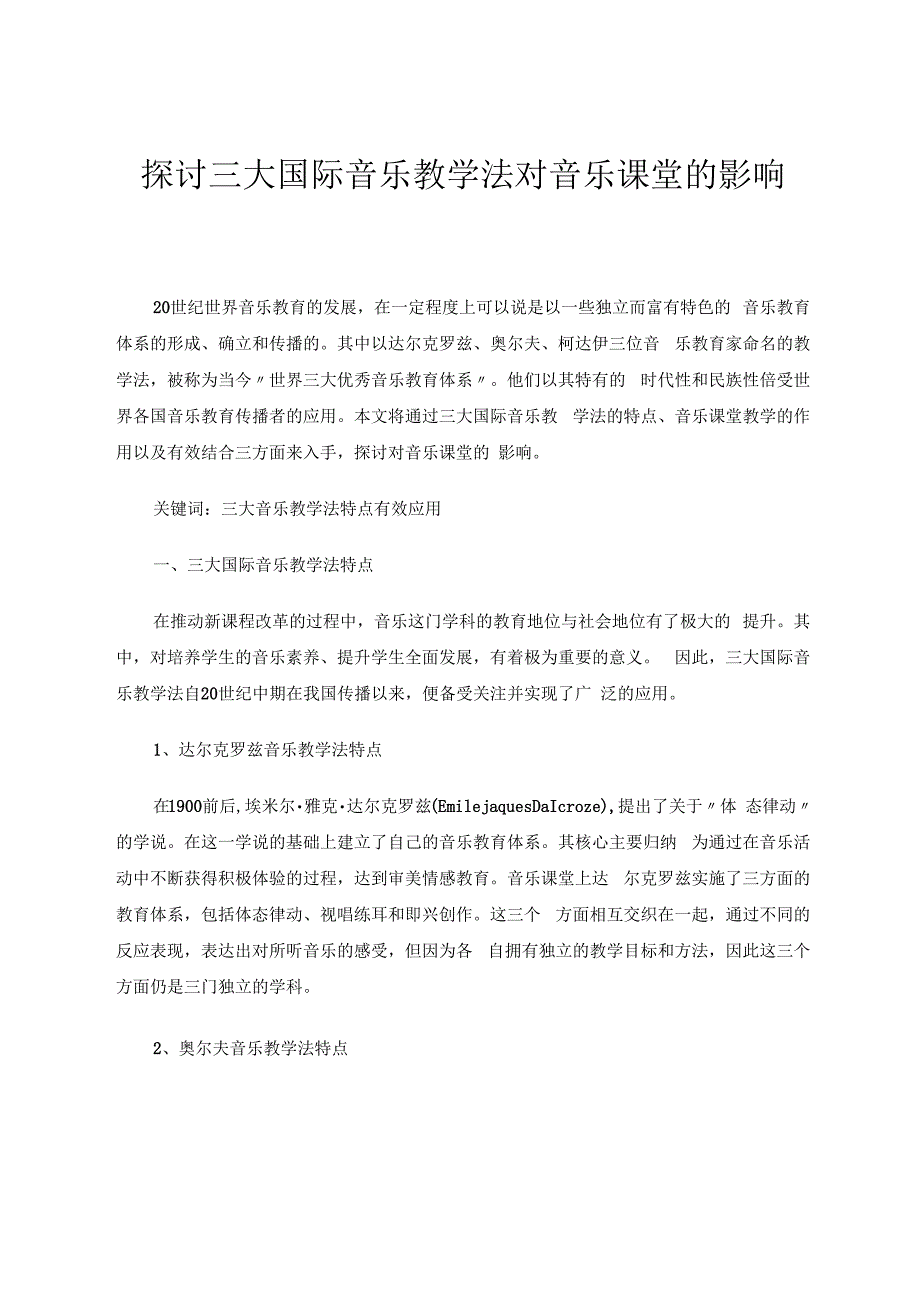 探讨三大国际音乐教学法对音乐课堂的影响 论文.docx_第1页