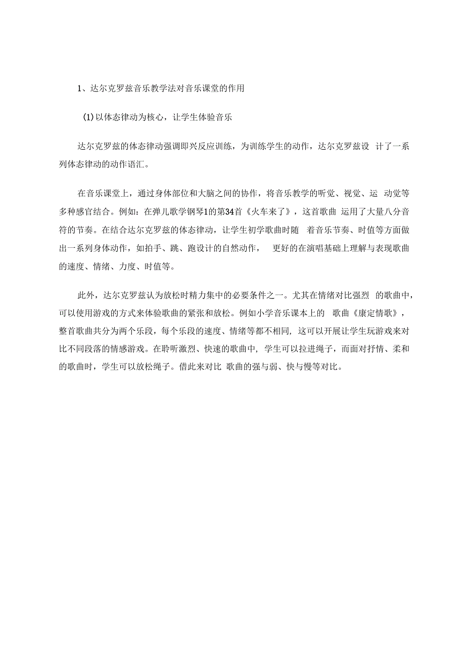 探讨三大国际音乐教学法对音乐课堂的影响 论文.docx_第3页