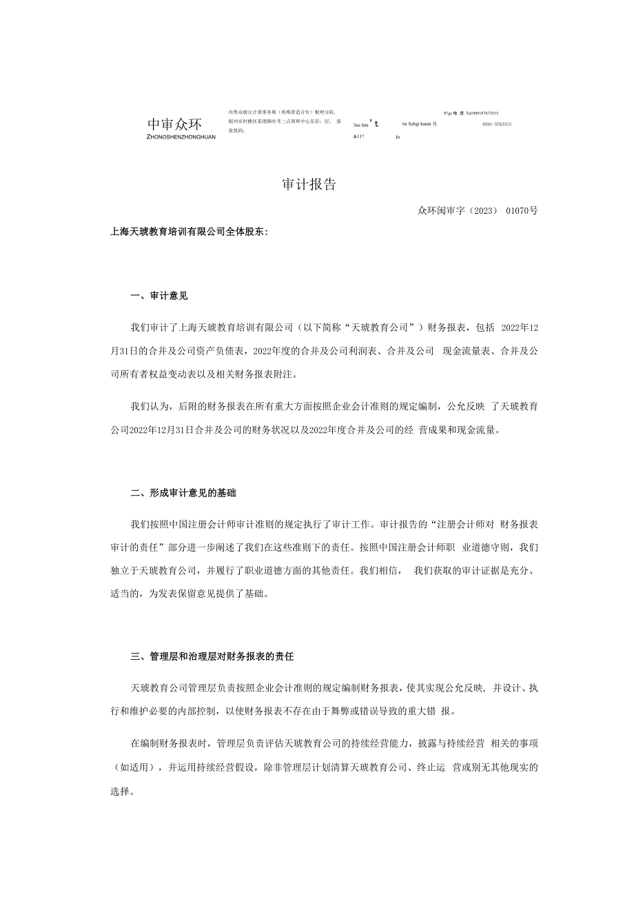 开元教育：上海天琥教育培训有限公司2022年度审计报告.docx_第2页