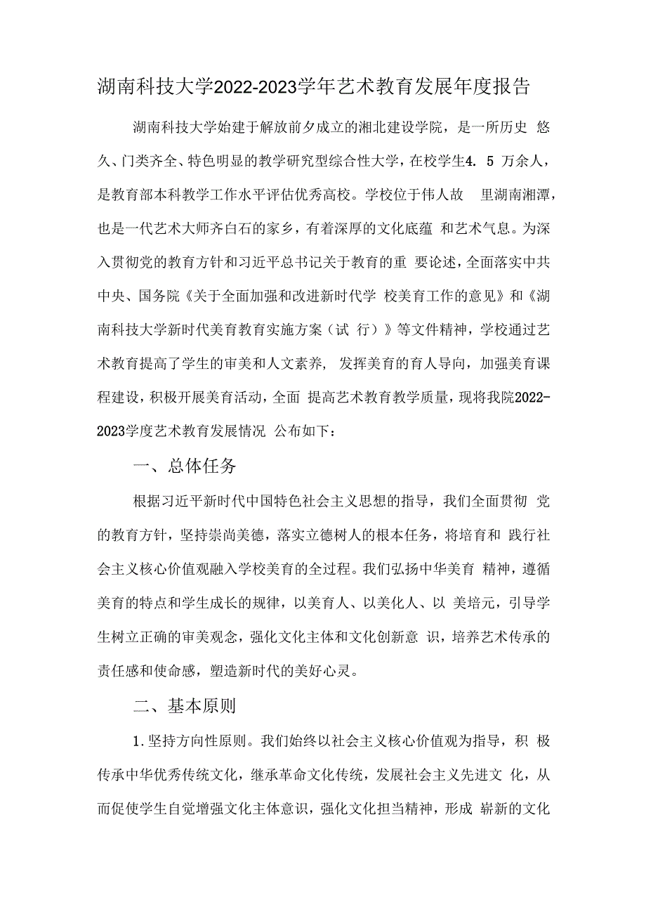 湖南科技大学2022-2023学年艺术教育发展年度报告.docx_第1页