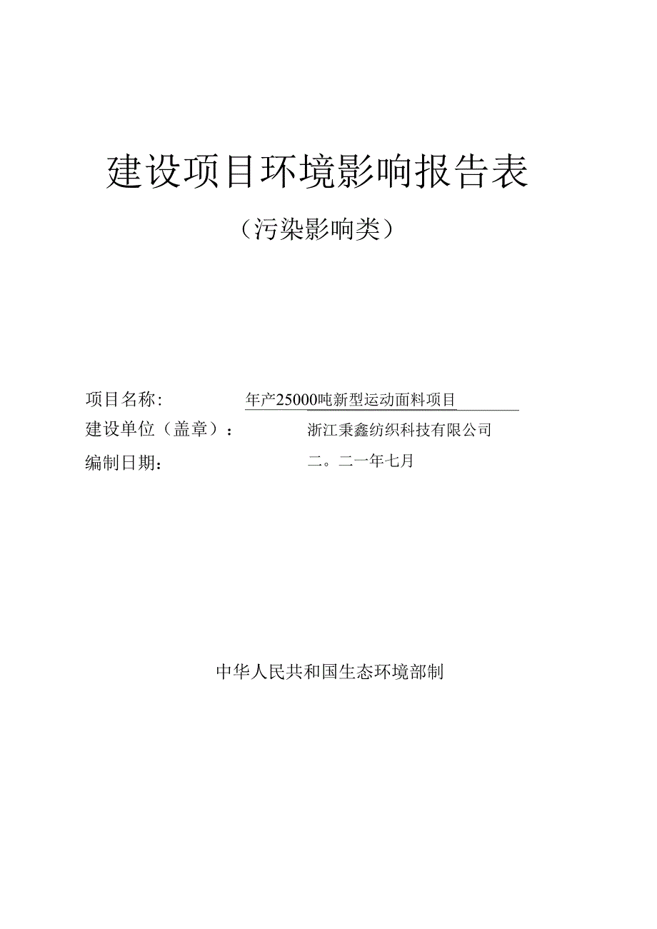 浙江秉鑫纺织科技有限公司年产25000吨新型运动面料项目环评报告.docx_第1页