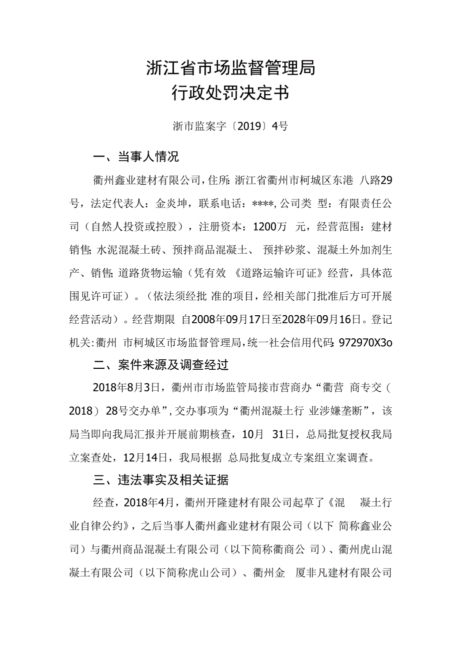 浙江省市场监督管理局行政处罚决定书.docx_第1页