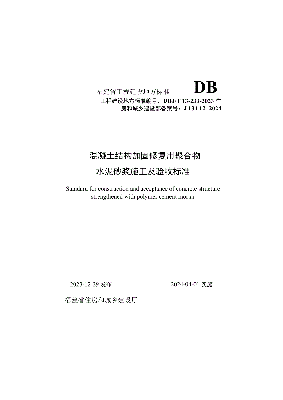 混凝土结构加固修复用 聚合物 水泥砂浆施工及验收标准DBJ_T 13-233-2023.docx_第1页