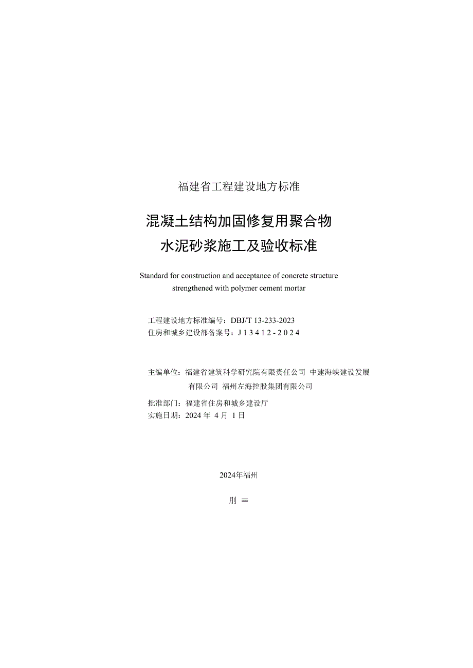 混凝土结构加固修复用 聚合物 水泥砂浆施工及验收标准DBJ_T 13-233-2023.docx_第2页