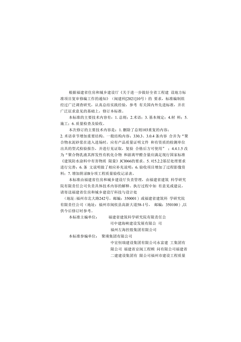 混凝土结构加固修复用 聚合物 水泥砂浆施工及验收标准DBJ_T 13-233-2023.docx_第3页