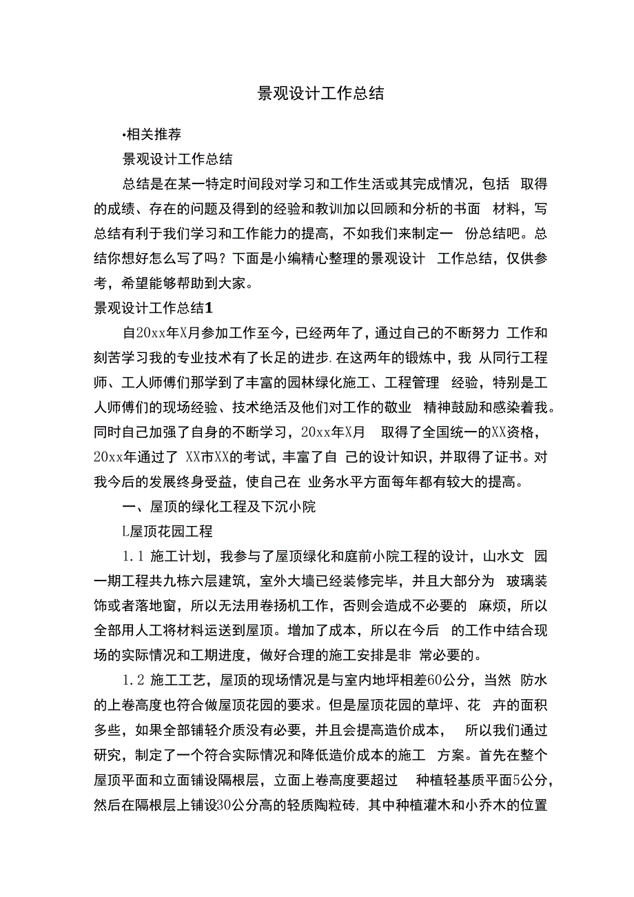 景观设计工作总结.docx_第1页