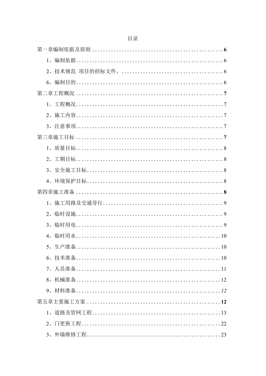 某市某区20xx年老旧小区改造项目施工组织设计.docx_第2页