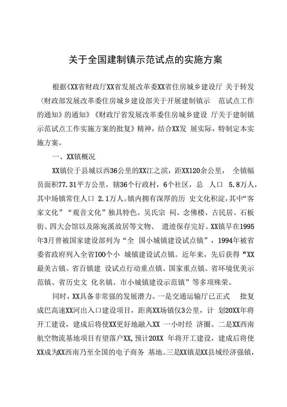 建制镇示范试点建设实施方案.docx_第1页