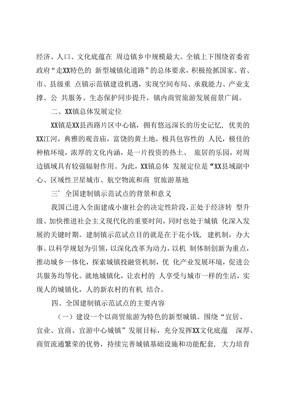 建制镇示范试点建设实施方案.docx_第2页