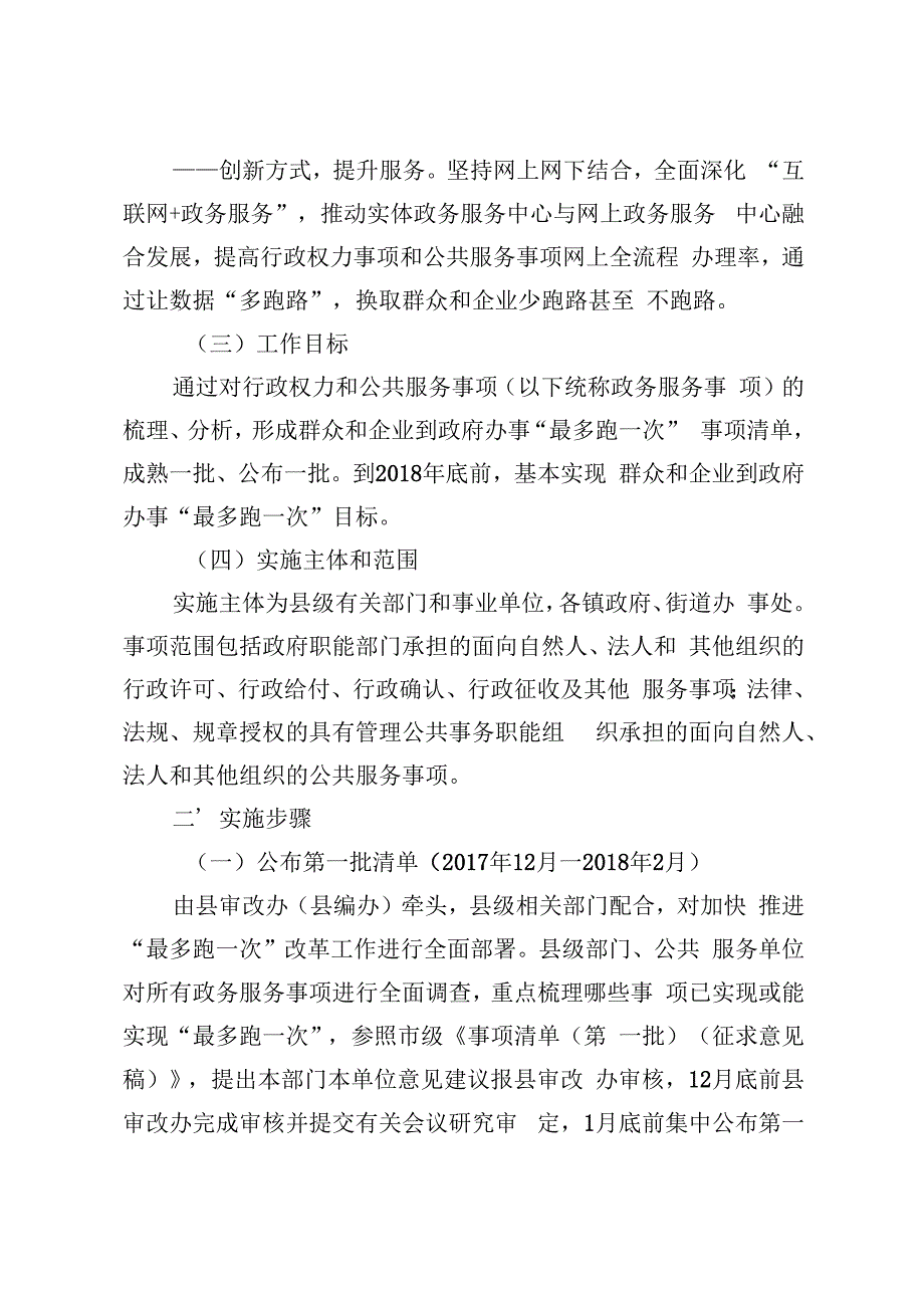 永寿县推进“最多跑一次”改革实施方案.docx_第2页