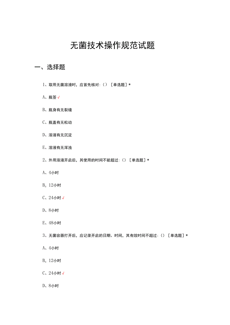 无菌技术操作规范试题及答案.docx_第1页