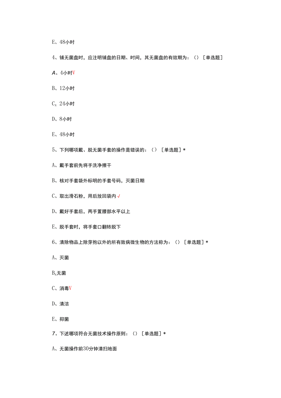 无菌技术操作规范试题及答案.docx_第2页