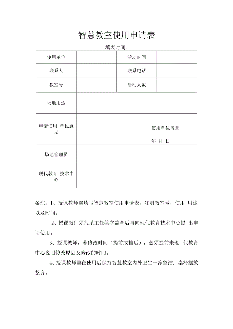 智慧教室使用申请表.docx_第1页