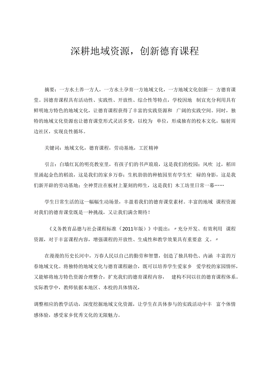 深耕地域资源创新德育课程 论文.docx_第1页