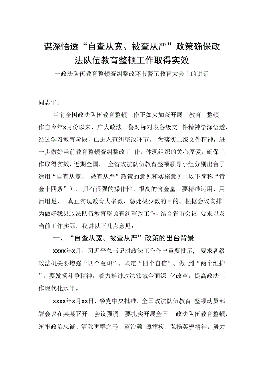 政法：政法队伍教育整顿查纠整改环节警示教育大会上的讲话.docx_第1页