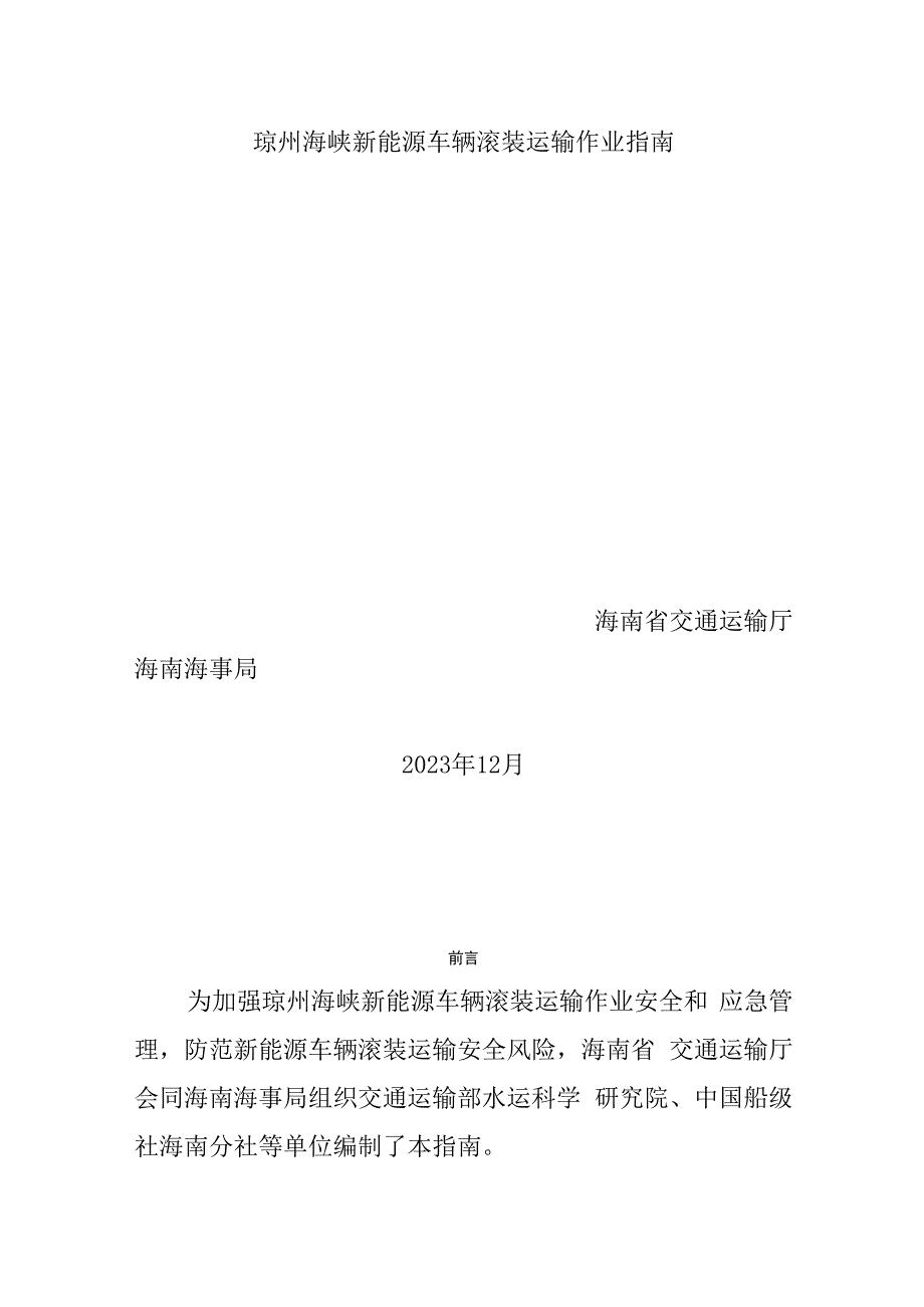 琼州海峡新能源车辆滚装运输作业指南.docx_第1页