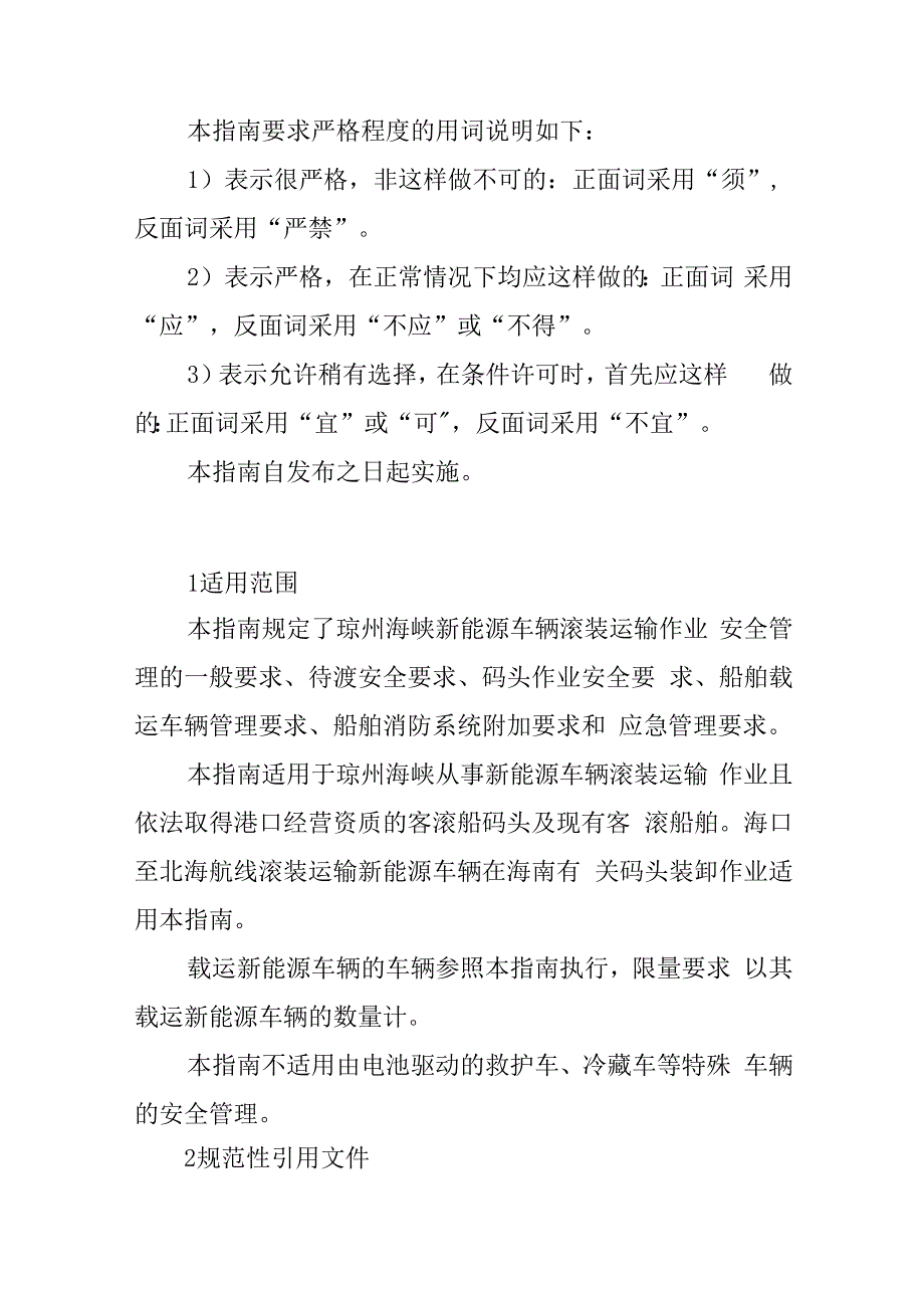 琼州海峡新能源车辆滚装运输作业指南.docx_第2页