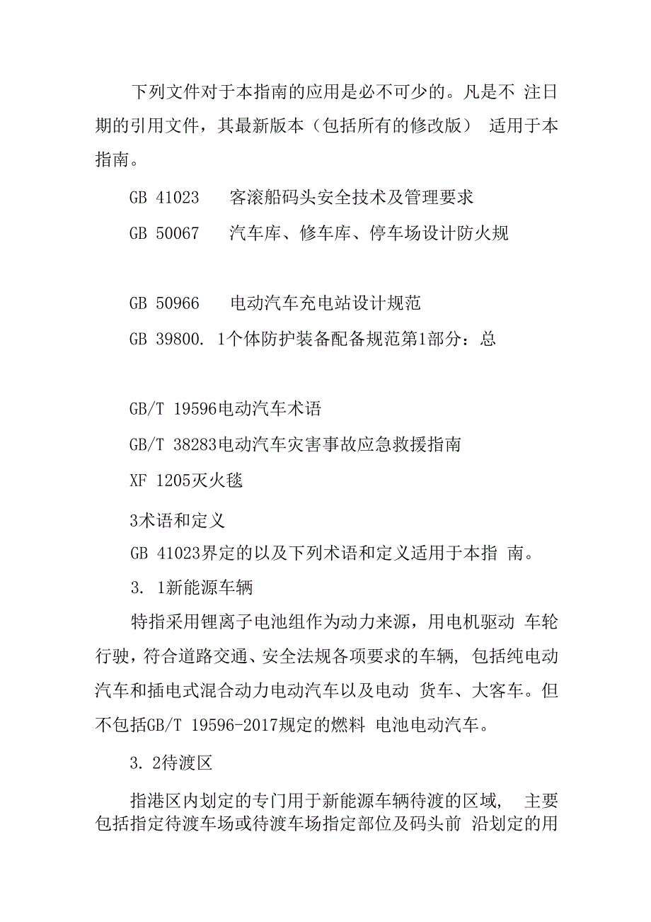 琼州海峡新能源车辆滚装运输作业指南.docx_第3页