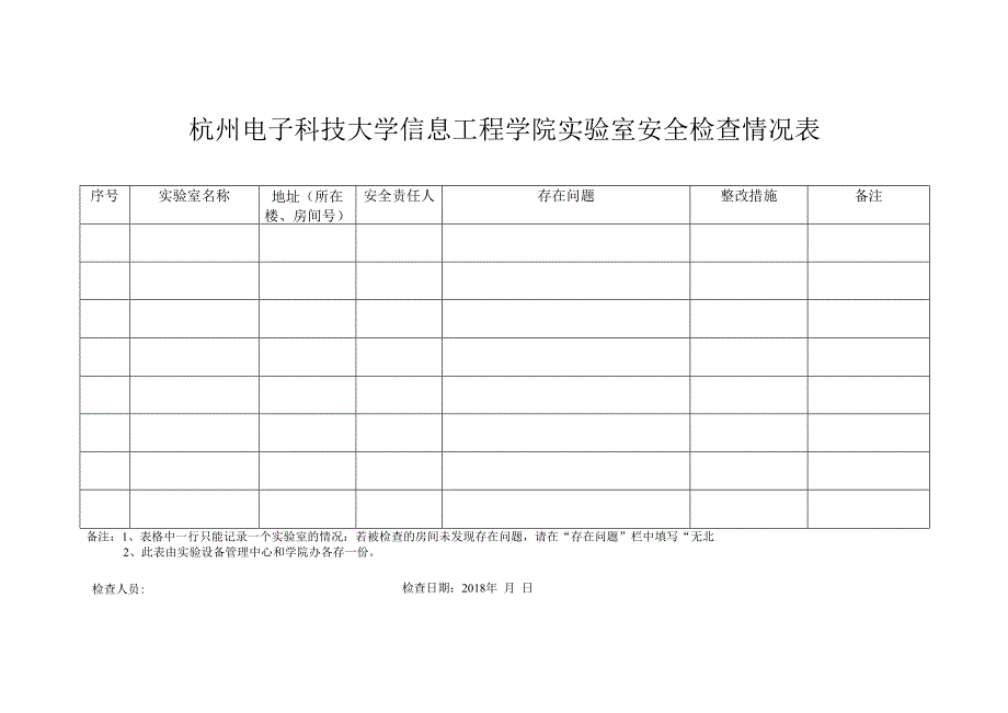 杭州电子科技大学信息工程学院实验室安全检查情况表.docx_第1页