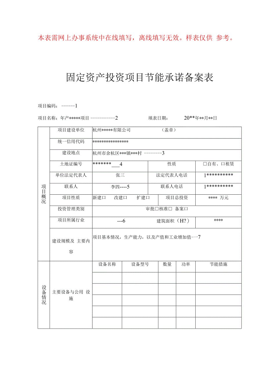 本表需网上办事系统中在线填写离线填写无效样表仅供参考固定资产投资项目节能承诺备案表.docx_第1页