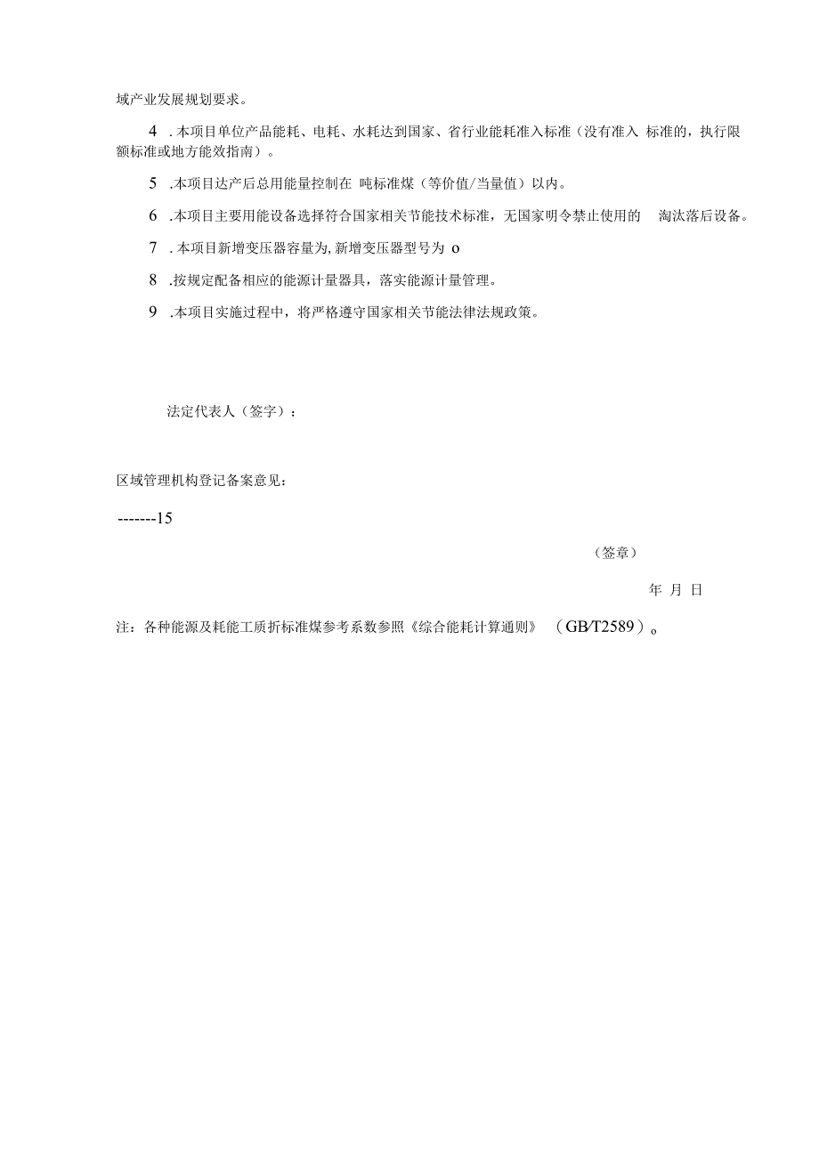 本表需网上办事系统中在线填写离线填写无效样表仅供参考固定资产投资项目节能承诺备案表.docx_第3页