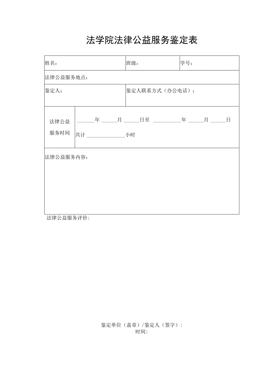 法学院法律公益服务鉴定表.docx_第1页