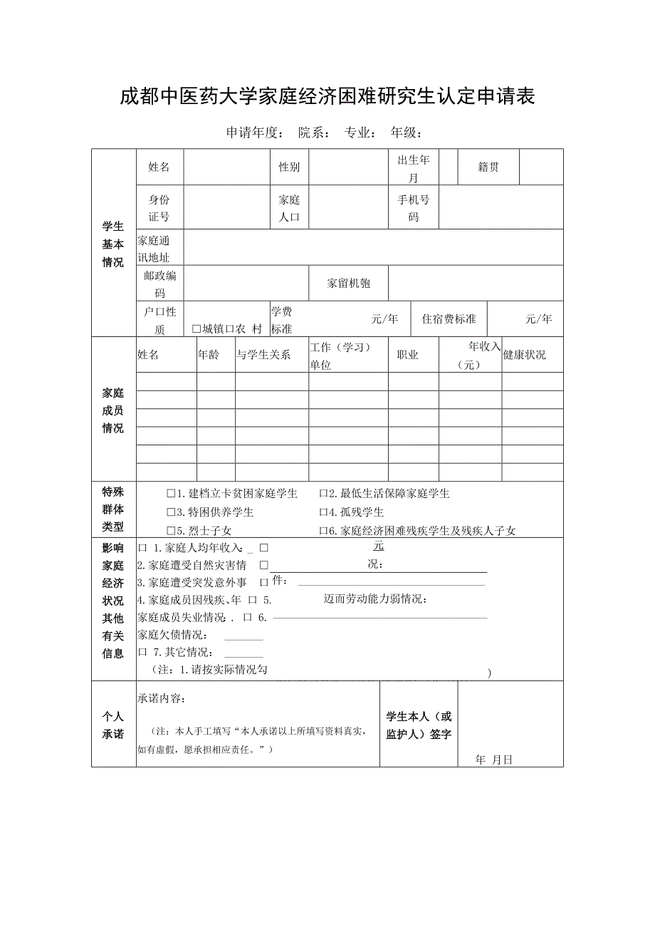 成都中医药大学家庭经济困难研究生认定申请表.docx_第1页